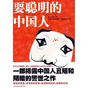 正版新书 耍聪明的中国人（一部揭露中国人丑陋和阴暗的警世之作） 石之轩 北方妇女儿童出版社