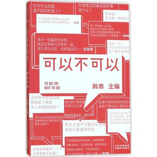 正版新书 可以不可以 韩寒 云南美术出版社