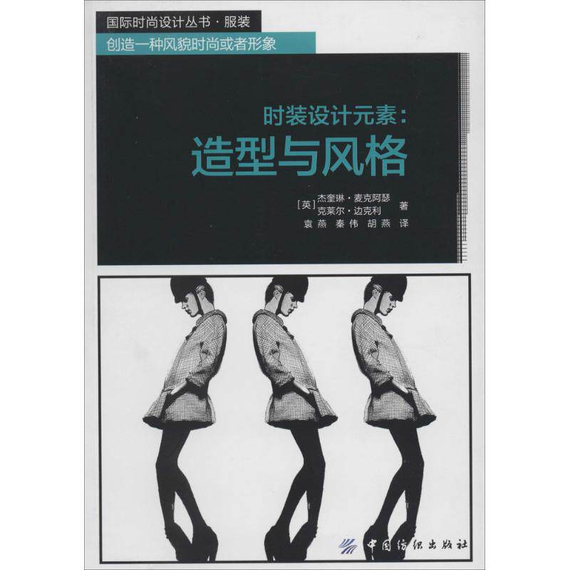 正版二手 时装设计元素：造型与风格 杰奎琳·麦克阿瑟 中国纺织出版社