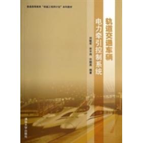正版新书 轨道交通车辆电力牵引控制系统 刘敏军 清华大学出版社