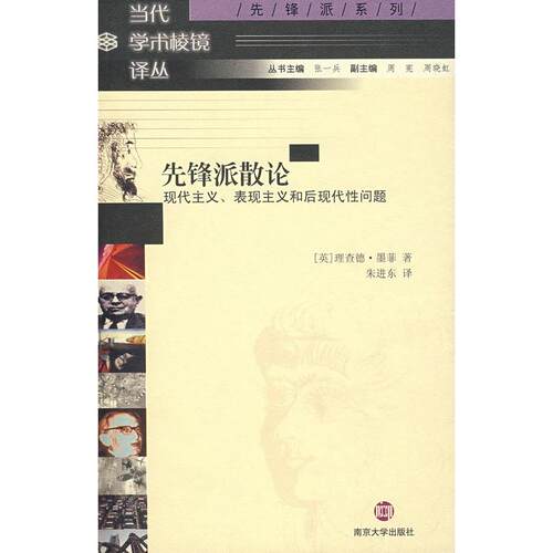 正版新书 先锋派散论现代主义、表现主义和后现代问题 （英）墨菲 朱进东 南京大学出版社