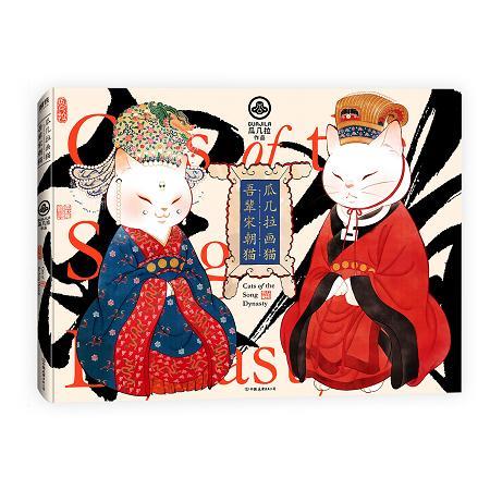 正版新书 瓜几拉画猫：吾辈宋朝猫 瓜几拉 中国友谊出版公司