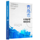 中国劳动社会保障出版 正版 米红 青岛市长期护理保险研究 社 新书