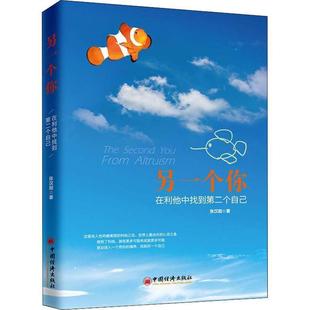 新书 中国经济出版 另一个你：在利他中找到第二个自己 著 社 张汉阳 正版