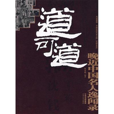 正版新书 道可道晚近中国名人逸闻录 张永超 江西人民出版社