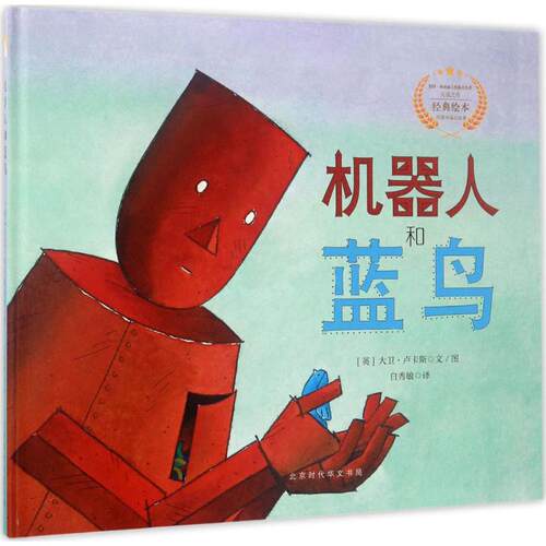 正版新书 机器人和蓝鸟 (英)大卫·卢卡斯(David Lucas) 文图;白秀敏 译 著 北京时代华文书局