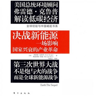 正版新书 决战新能源:一场影响兴衰产业 [美]克鲁普、[美]霍恩  著；茂  译 东方出版社