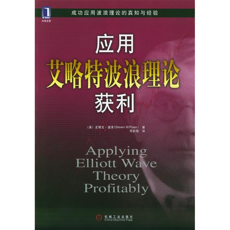 正版新书 应用艾略特波浪理论获利 (美)波泽(Poser S.W.) 符彩霞 机械工业出版社
