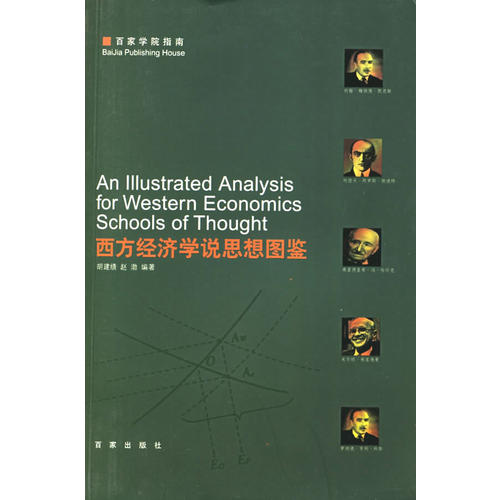 正版新书 西方经济学说思想图鉴——百家学院指南 胡建绩 赵渤 百家出版社