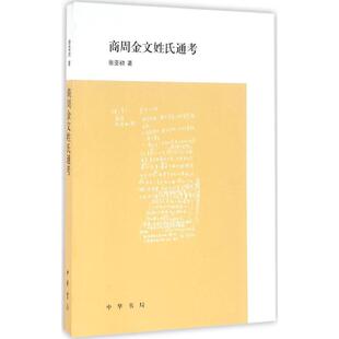 正版新书 商周金文姓氏通考 张亚初 中华书局出版社
