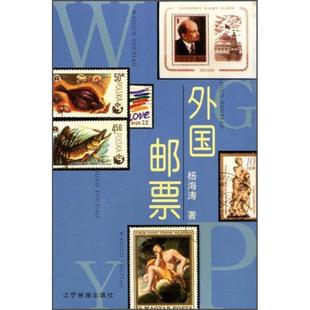 正版新书 外国邮票 海著 万卷出版公司