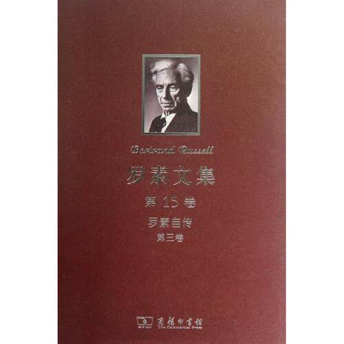 正版新书 罗素文集(5卷罗素自传3) (英)罗素 著作 徐奕春 译者 商务印书馆