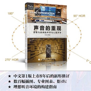 正版新书 声音的重现 音箱与房间的声学与心理声学 第3版 [加拿大]弗洛伊德·E. 图尔（Floyd E. Toole） 人民邮电出版社