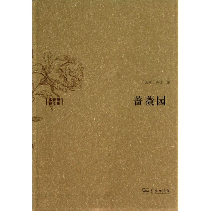 正版新书  萨迪 商务印书馆