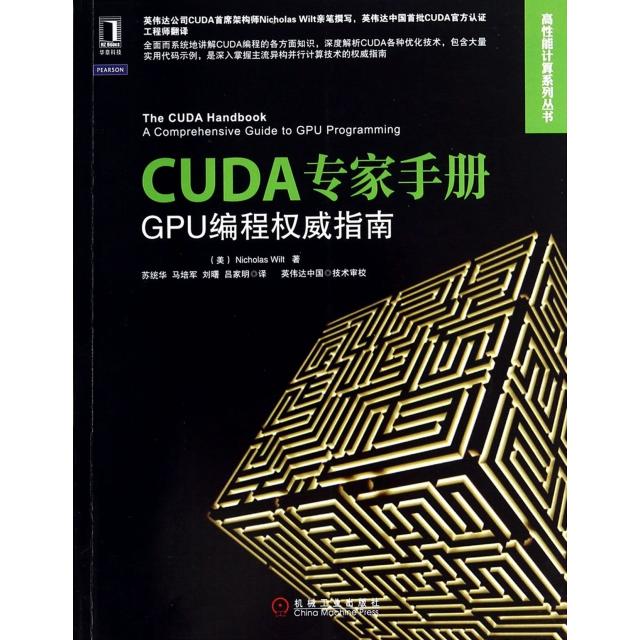 正版新书 CUDA专家手册(GPU编程指南)/高能计算系列丛书 (美)威尔特|译者:苏统华//马培军//刘曙//吕家明 机械工业