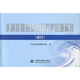 中国水利水电出版 正版 社 试行 中华人民共和国水利部 新书 水利信息系统运行维护定额标准