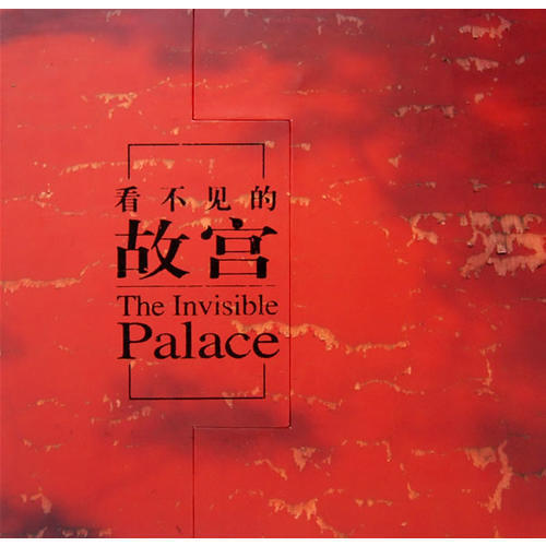 正版新书 看不见的故宫 The Invisible Palace 李少白|杨遐贵 外文出版社