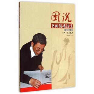 新书 唐昭钰 图说书画装 附光盘 安徽美术 裱技法 正版