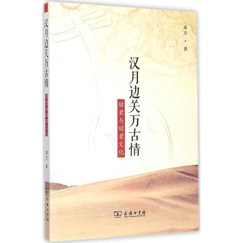 正版新书 汉月边关万古情：昭君与昭君文化 蒋方 商务印书馆