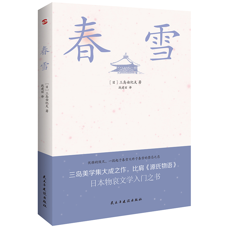 正版新书 春雪(三岛由纪夫文学艺术美的升华，比肩《源氏物语 [日]三岛由纪夫著,战建丽 译 民主与建设出版社