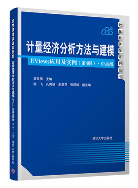 正版新书 计量经济分析方法与建模——EViews应用及实例（第4版）·中高级 高铁梅、陈飞、孔宪丽、王亚芬、张同斌 清华大学出版社