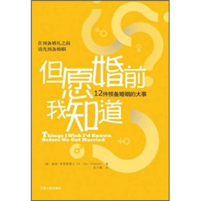 正版新书 但愿婚前我知道-12件预备婚姻的大事 (美)盖瑞·查普曼(Gary Chapman)著 江西人民出版社