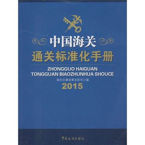 正版图书 2015-中国海关通关标准化手册 本书编委会 中国海关出版社