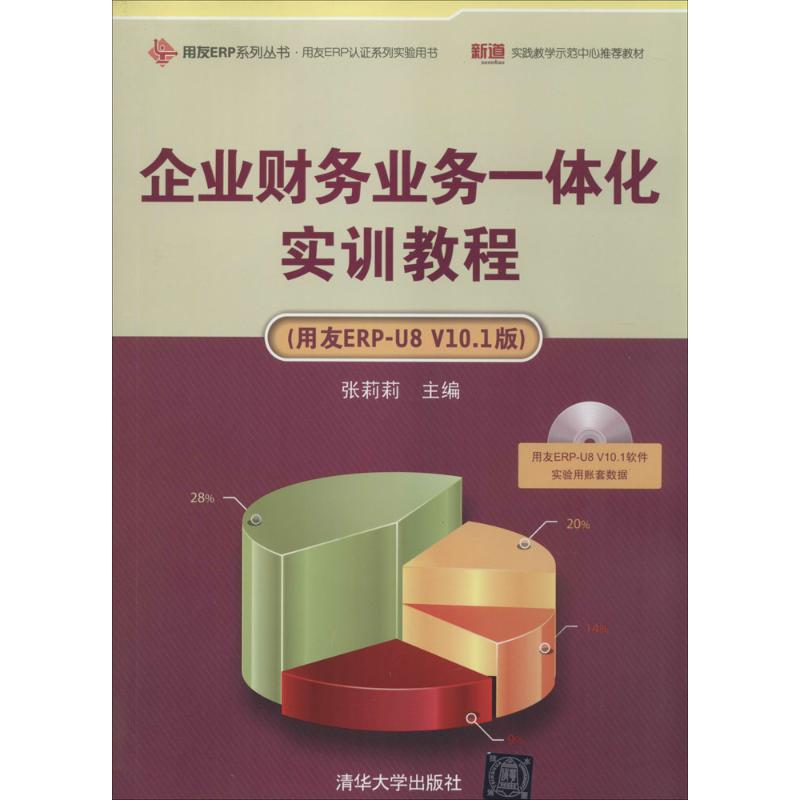 正版二手 企业财务业务一体化实训教程：用友ERP-U8 V10.1版 张莉莉 清华大学出版社