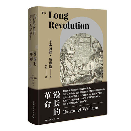 正版新书 漫长的 (英)雷蒙德·威廉斯 著 倪伟 译 上海人民出版社