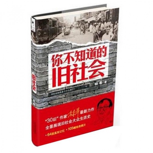 正版新书 你不知道的旧社会 林希 天津人民