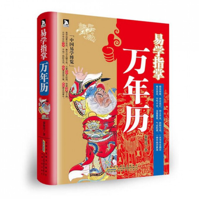 正版新书 易学指掌万年历 秦伦诗 安徽人民出版社