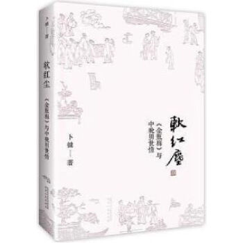 正版新书 软红尘 卜键著 陕西人民出版社