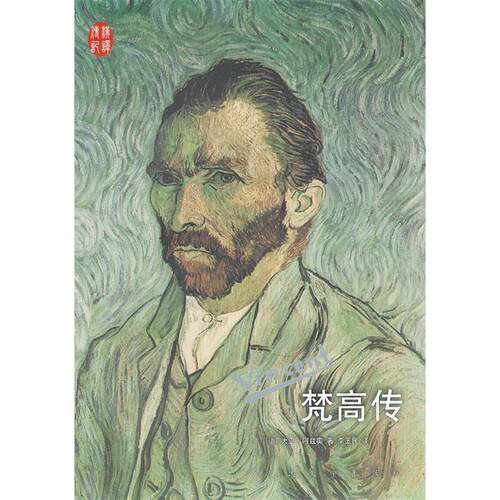 正版新书 梵高传 (法)大卫·阿兹奥(David Haziot)著 人民文学出版社