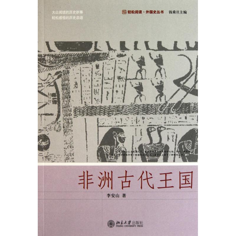 正版新书 古代王国 李安山 北京大学出版社