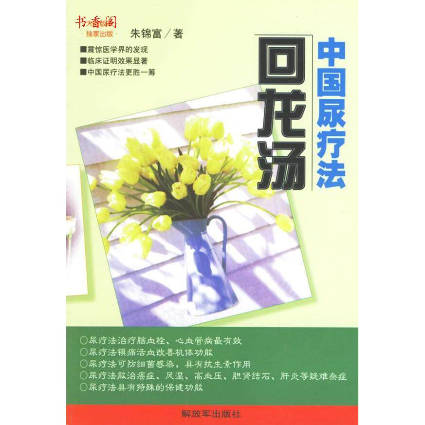 正版新书 中国尿疗法--回龙汤 朱锦富 解放军出版社