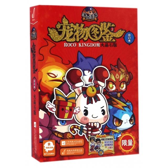 正版新书 洛克王国宠物图鉴(合订本火晶石版) 深圳市腾讯计算机系统有限公司 江苏文艺