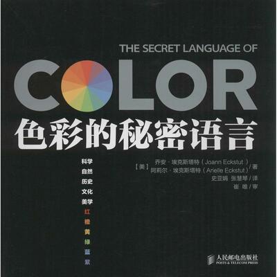 正版新书 色彩的秘密语言 (美)Joann Eckstut；史亚娟 等；(美)Arielle Eckstut 著 人民邮电出版社