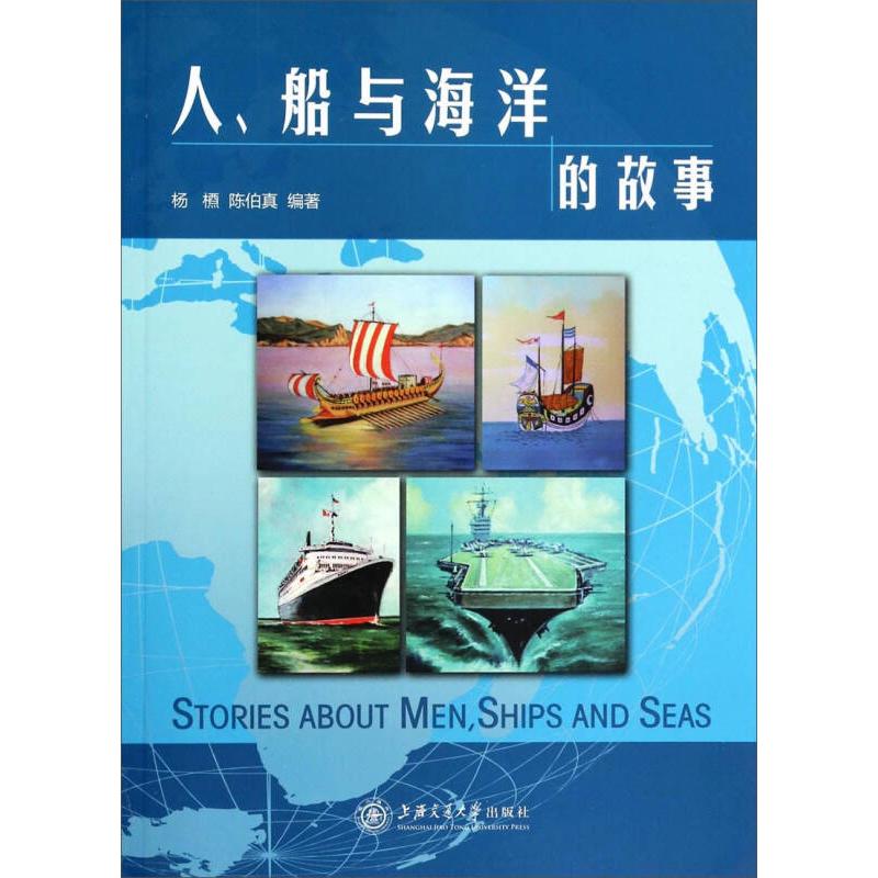 正版新书 人船与海洋的故事 杨槱、陈伯真 上海交通大学出版社