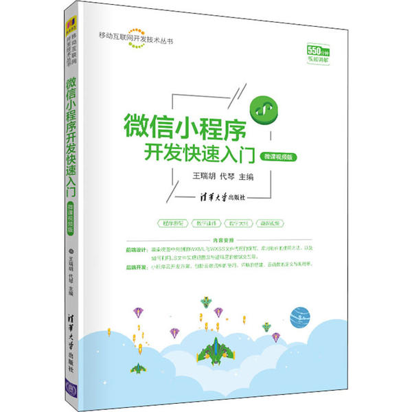 正版新书 小程序开发快速入门 微课视频版 王瑞胡 清华大学出版社