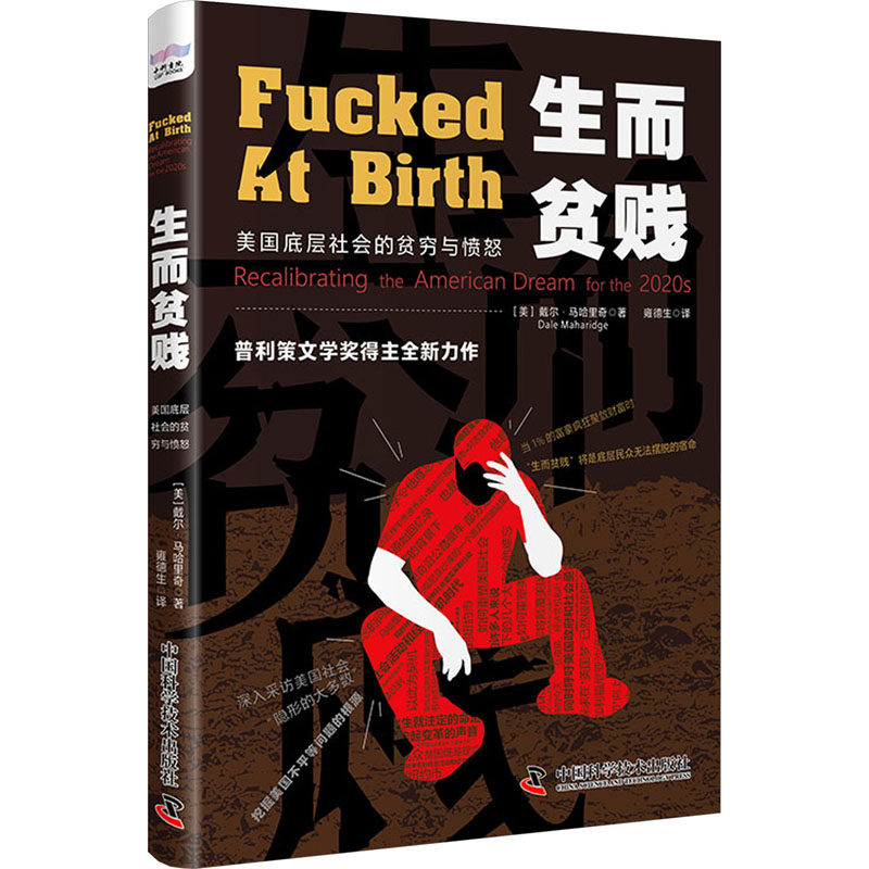 正版新书 生而贫贱 美国底层社会的贫穷与愤怒 (美)戴尔·马哈里奇 著 雍德生 译 中国科学技术出版社