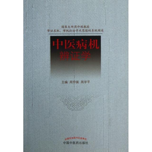 正版新书 中医病机辨学 周仲瑛//周学平 中国医