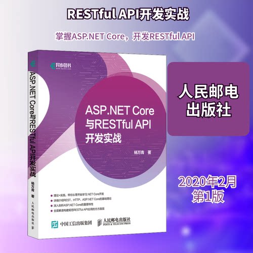 正版新书 ASP.NET Core与RESTful API 开发实战 杨万青 著 人民邮电出版社