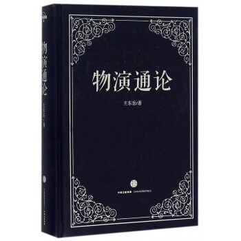 正版新书 物演通论 王东岳 中自由组合套装