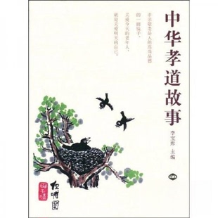 正版新书 中华孝道故事 李宝库  著 世界知识出版社