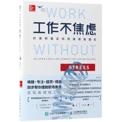 正版新书 工作不焦虑 (英)德里克·罗杰(Derek Roger),(英)尼克·皮特里(Nick Petrie) 著；武汝廉 译 人民邮电出版社