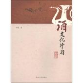 新书 酒文化片羽 李裴著 正版 贵州人民出版 社