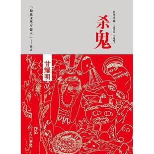 正版新书 杀鬼 甘耀明. 中国友谊出版公司