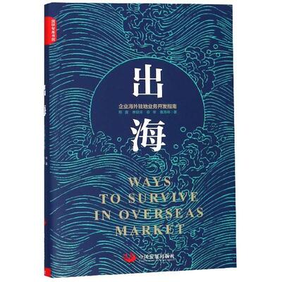 正版新书 出海(企业海外驻地业务开发指南)(精) 邢露//林银涛//徐举//戴海峰 中国发展