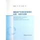 比较实践与创新 保险资产负债匹配管理 段国圣 李斯 中国社科 正版 高志强 新书
