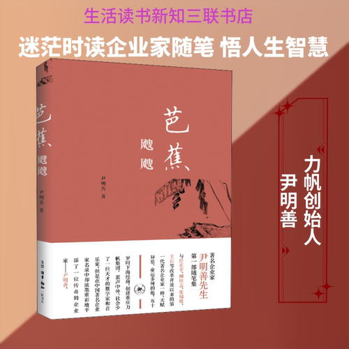 正版新书 芭蕉飕飕 尹明善 著 生活·读书·新知三联书店